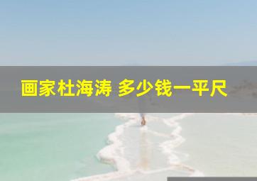 画家杜海涛 多少钱一平尺